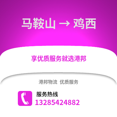 馬鞍山到雞西物流專線_馬鞍山到雞西貨運專線公司
