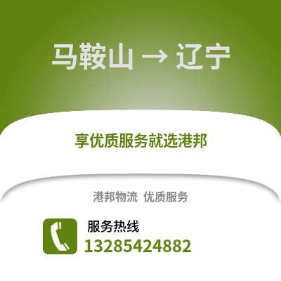 馬鞍山到遼寧物流專線_馬鞍山到遼寧貨運專線公司