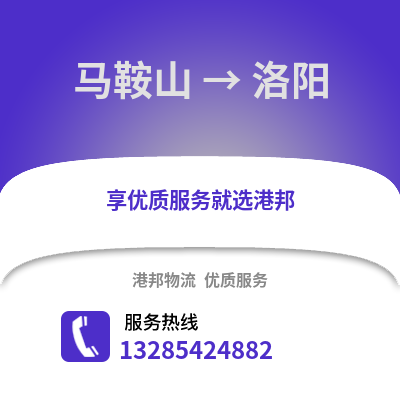 馬鞍山到洛陽物流專線_馬鞍山到洛陽貨運專線公司