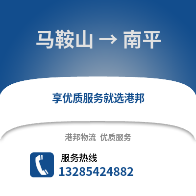 馬鞍山到南平物流專線_馬鞍山到南平貨運專線公司