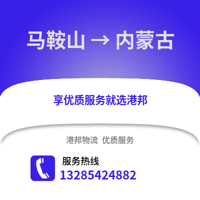馬鞍山到內(nèi)蒙古物流專線_馬鞍山到內(nèi)蒙古貨運(yùn)專線公司