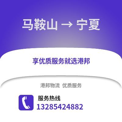 馬鞍山到寧夏物流專線_馬鞍山到寧夏貨運專線公司