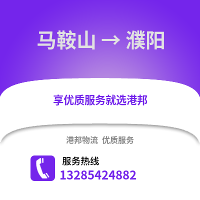 馬鞍山到濮陽物流專線_馬鞍山到濮陽貨運專線公司