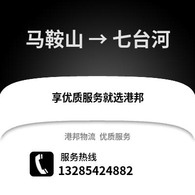 馬鞍山到七臺河物流專線_馬鞍山到七臺河貨運專線公司