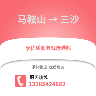 馬鞍山到三沙物流專線_馬鞍山到三沙貨運專線公司