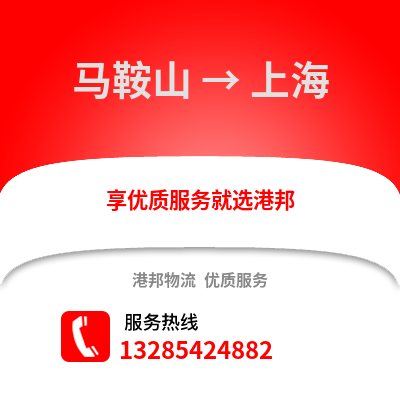 馬鞍山到上海物流專線_馬鞍山到上海貨運專線公司