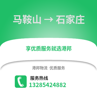 馬鞍山到石家莊物流專線_馬鞍山到石家莊貨運專線公司
