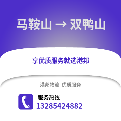 馬鞍山到雙鴨山物流專線_馬鞍山到雙鴨山貨運專線公司