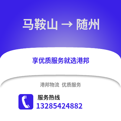 馬鞍山到隨州物流專線_馬鞍山到隨州貨運(yùn)專線公司