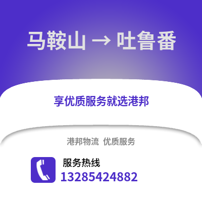 馬鞍山到吐魯番物流專線_馬鞍山到吐魯番貨運(yùn)專線公司