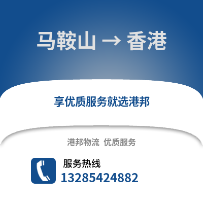 馬鞍山到香港物流專線_馬鞍山到香港貨運專線公司