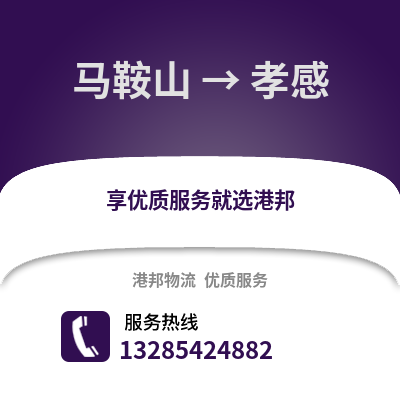 馬鞍山到孝感物流專線_馬鞍山到孝感貨運專線公司