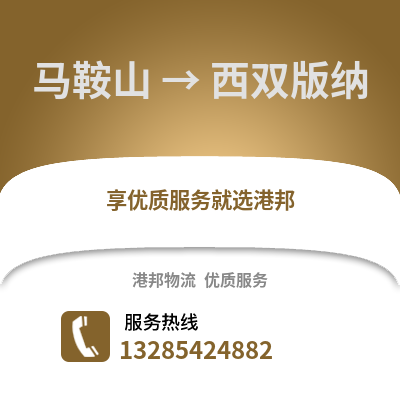 馬鞍山到西雙版納物流專線_馬鞍山到西雙版納貨運專線公司