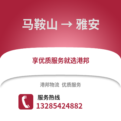 馬鞍山到雅安物流專線_馬鞍山到雅安貨運(yùn)專線公司