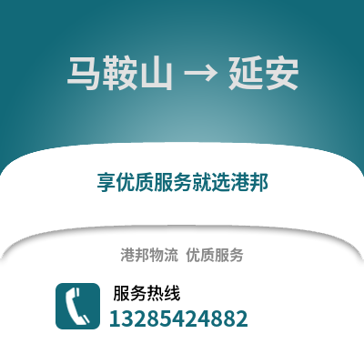 馬鞍山到延安物流專線_馬鞍山到延安貨運專線公司
