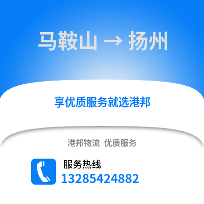 馬鞍山到揚州物流專線_馬鞍山到揚州貨運專線公司