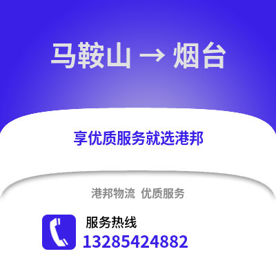 馬鞍山到煙臺(tái)物流專(zhuān)線_馬鞍山到煙臺(tái)貨運(yùn)專(zhuān)線公司