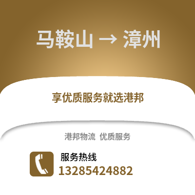 馬鞍山到漳州物流專線_馬鞍山到漳州貨運專線公司