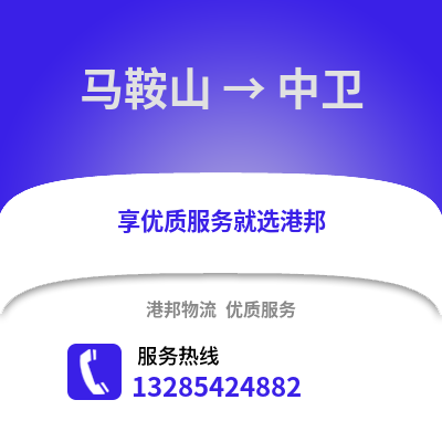 馬鞍山到中衛(wèi)物流專線_馬鞍山到中衛(wèi)貨運(yùn)專線公司