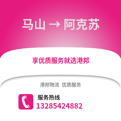 南寧馬山到阿克蘇物流專線_南寧馬山到阿克蘇貨運專線公司