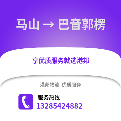 南寧馬山到巴音郭楞物流專線_南寧馬山到巴音郭楞貨運專線公司
