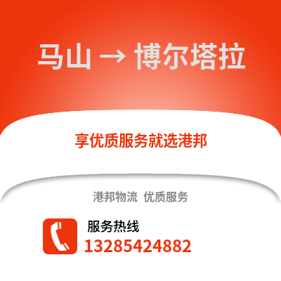 南寧馬山到博爾塔拉物流專線_南寧馬山到博爾塔拉貨運專線公司