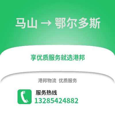 南寧馬山到鄂爾多斯物流專(zhuān)線_南寧馬山到鄂爾多斯貨運(yùn)專(zhuān)線公司