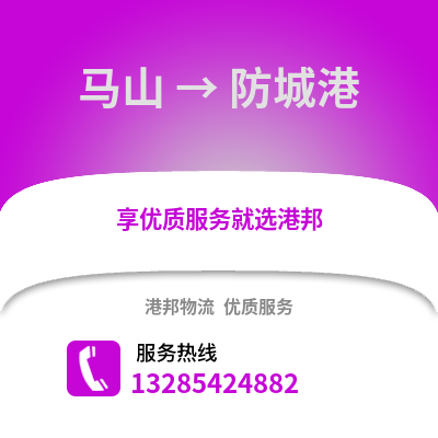 南寧馬山到防城港物流專線_南寧馬山到防城港貨運專線公司