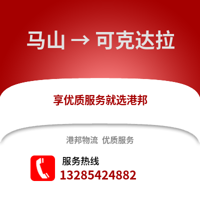 南寧馬山到可克達(dá)拉物流專線_南寧馬山到可克達(dá)拉貨運(yùn)專線公司