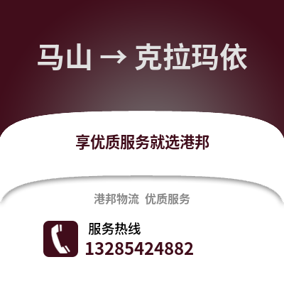 南寧馬山到克拉瑪依物流專線_南寧馬山到克拉瑪依貨運(yùn)專線公司