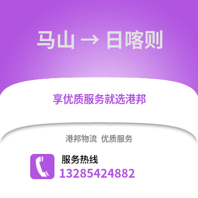南寧馬山到日喀則物流專線_南寧馬山到日喀則貨運(yùn)專線公司
