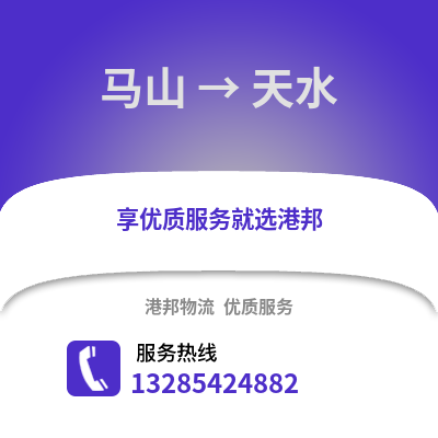 南寧馬山到天水物流專線_南寧馬山到天水貨運專線公司