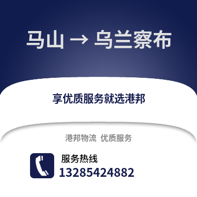 南寧馬山到烏蘭察布物流專線_南寧馬山到烏蘭察布貨運專線公司