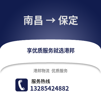 南昌到保定物流專線_南昌到保定貨運專線公司