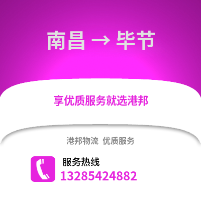 南昌到畢節物流專線_南昌到畢節貨運專線公司