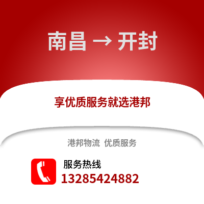 南昌到開封物流專線_南昌到開封貨運專線公司