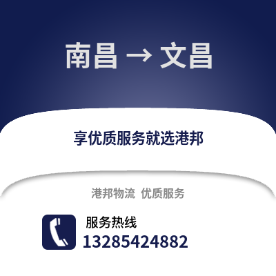 南昌到文昌物流專線_南昌到文昌貨運專線公司