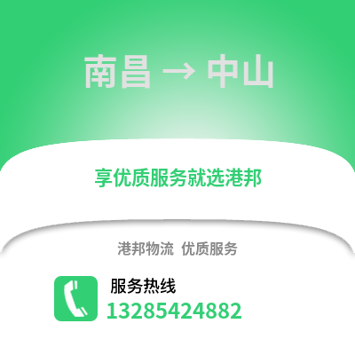 南昌到中山物流專線_南昌到中山貨運專線公司