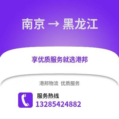 南京到黑龍江物流公司,南京到黑龍江貨運,南京至黑龍江物流專線2