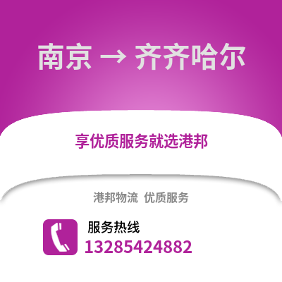 南京到齊齊哈爾物流公司,南京到齊齊哈爾貨運,南京至齊齊哈爾物流專線2