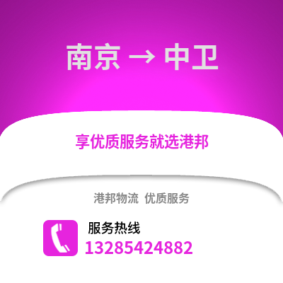 南京到中衛物流公司,南京到中衛貨運,南京至中衛物流專線2