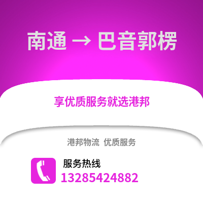 南通到巴音郭楞物流專線_南通到巴音郭楞貨運專線公司