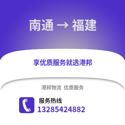 南通到福建物流專線_南通到福建貨運專線公司