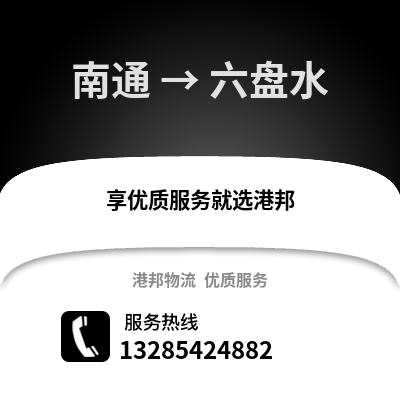 南通到六盤水物流專線_南通到六盤水貨運專線公司