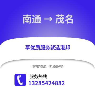 南通到茂名物流專(zhuān)線_南通到茂名貨運(yùn)專(zhuān)線公司