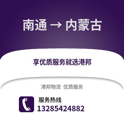 南通到內(nèi)蒙古物流專線_南通到內(nèi)蒙古貨運專線公司