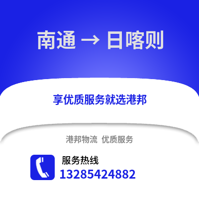 南通到日喀則物流專線_南通到日喀則貨運專線公司