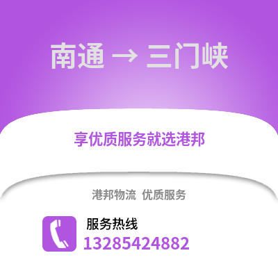 南通到三門(mén)峽物流專(zhuān)線_南通到三門(mén)峽貨運(yùn)專(zhuān)線公司