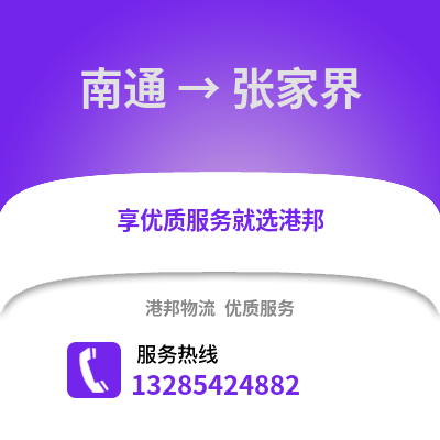 南通到張家界物流專線_南通到張家界貨運專線公司