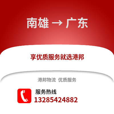 韶關(guān)南雄到廣東物流專線_韶關(guān)南雄到廣東貨運(yùn)專線公司